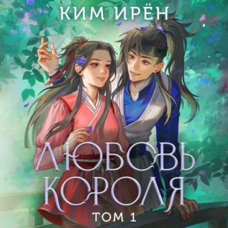 Обложка книги «Любовь короля. Том 1»