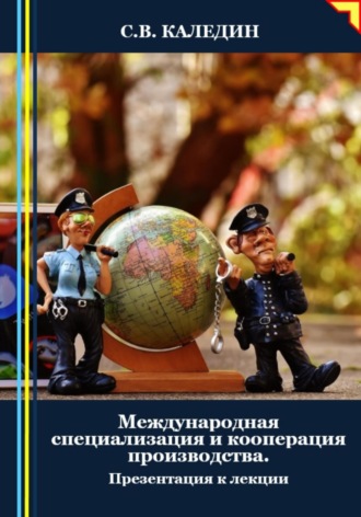 Обложка книги «Международная специализация и кооперация производства. Презентация к лекции»