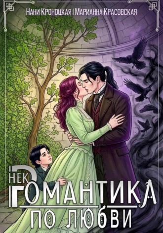 Обложка книги «Некромантика по любви»