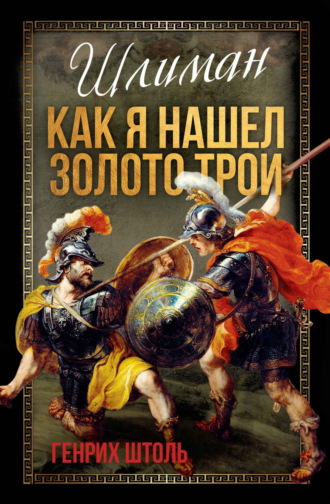 Обложка книги «Шлиман. Как я нашел золото Трои»