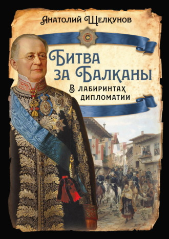 Обложка книги «Битва за Балканы. В лабиринтах дипломатии»
