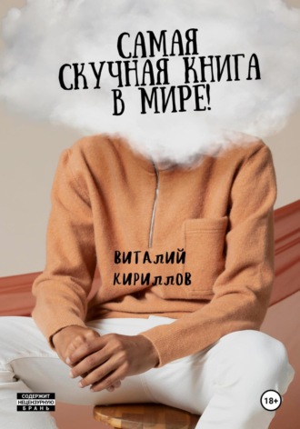Обложка книги «Самая скучная книга в мире!»