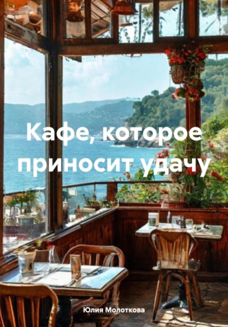 Обложка книги «Кафе, которое приносит удачу»