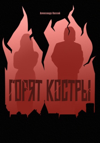 Обложка книги «Горят Костры»