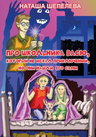 Обложка книги «Про школьника Васю, который не искал приключений, но они нашли его сами»