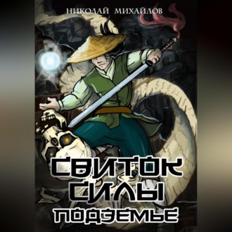 Обложка книги «Свиток Силы: Подземье»