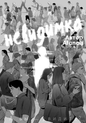 Обложка книги «Невидимка»