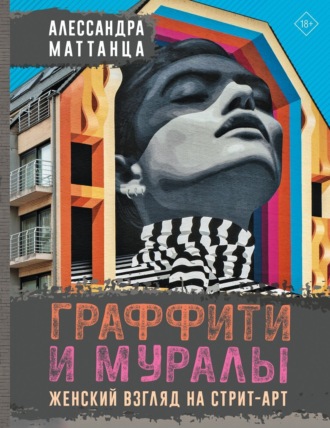 Обложка книги «Граффити и муралы. Женский взгляд на стрит-арт»