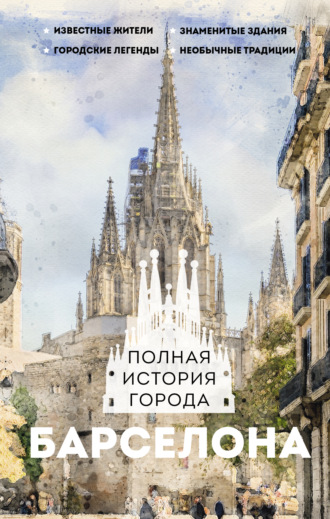 Обложка книги «Барселона. Полная история города»