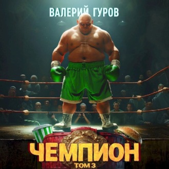 Обложка книги «Чемпион. Том 3»