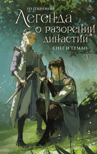 Обложка книги «Легенда о разорении династий. Книга 1. Снег и туман»