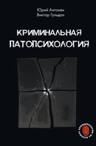 Обложка книги «Криминальная патопсихология»