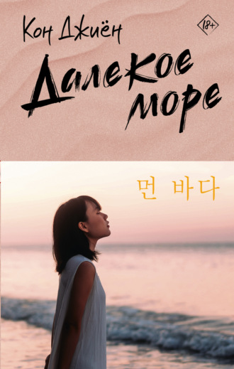 Обложка книги «Далекое море»