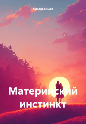 Обложка книги «Материнский инстинкт»