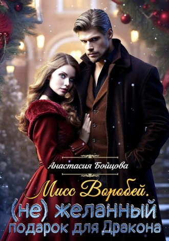 Обложка книги «Мисс Воробей.(не)Желанный подарок для Дракона»