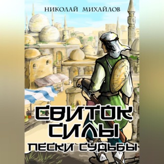 Обложка книги «Свиток Силы: Пески судьбы»