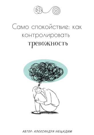 Обложка книги «Само спокойствие: как контролировать тревожность»