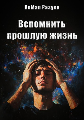 Обложка книги «Вспомнить прошлую жизнь»