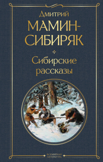 Обложка книги «Сибирские рассказы»