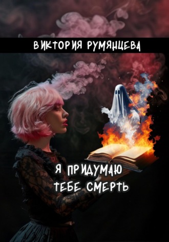 Обложка книги «Я придумаю тебе смерть»