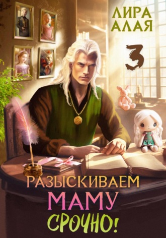 Обложка книги «Разыскиваем маму. Срочно. Том 3»