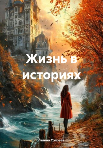 Обложка книги «Жизнь в историях»