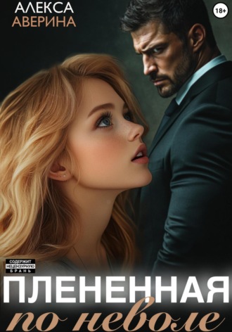 Обложка книги «Плененная поневоле»