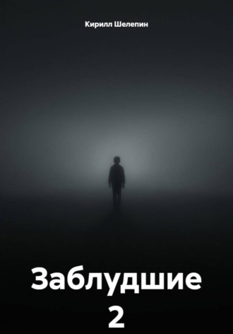 Кирилл Сергеевич Шелепин. Заблудшие 2