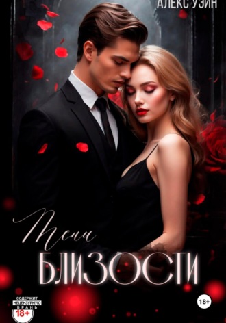 Алекс Уэйн. Тени близости