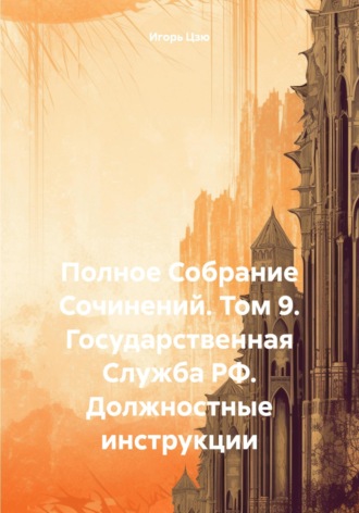 Обложка книги «Полное Собрание Сочинений. Том 9. Государственная Служба РФ. Должностные инструкции»