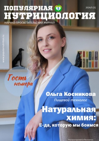 Обложка книги «Журнал «Популярная нутрициология». Выпуск 5»