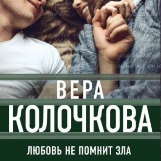 Обложка книги «Любовь не помнит зла»