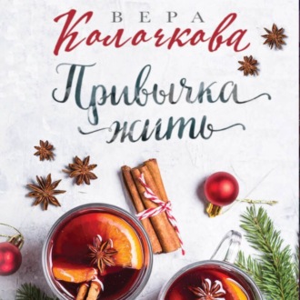 Обложка книги «Привычка жить»