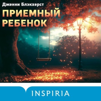 Обложка книги «Приемный ребенок»