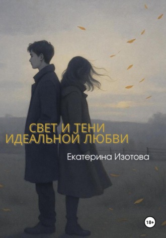 Обложка книги «Свет и тени идеальной любви»