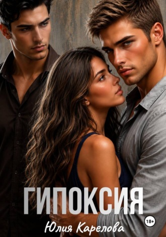 Обложка книги «Гипоксия»