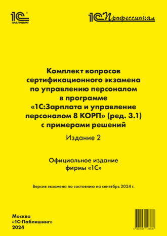 Обложка книги «Комплект вопросов сертификационного экзамена по управлению персоналом в программе «1С:Зарплата и управление персоналом 8 КОРП» (ред. 3.1) с примерами решений (издание 2) (+ epub). Версия экзамена – сентябрь 2024»