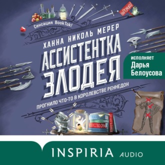 Обложка книги «Ассистентка Злодея»