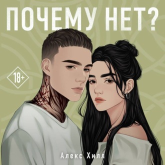 Обложка книги «Почему нет?»