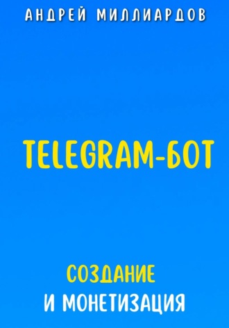 Обложка книги «Telegram-бот. Создание и Монетизация»
