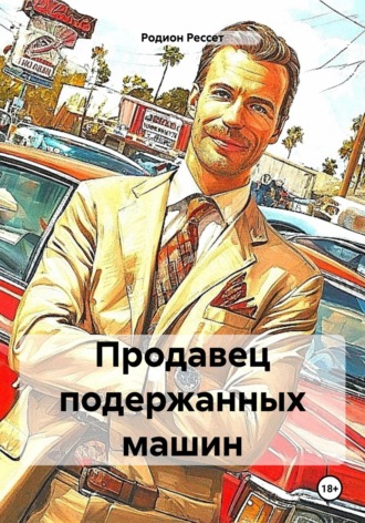 Обложка книги «Продавец подержанных машин»