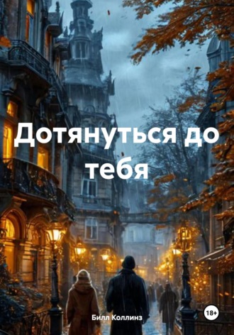 Обложка книги «Дотянуться до тебя»