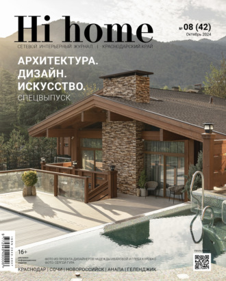 Обложка книги «Hi home Краснодарский край № 08 (42) Октябрь 2024»