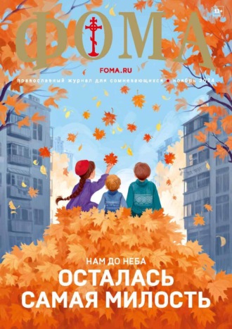 Обложка книги «Журнал «Фома». № 11 (259) / 2024»