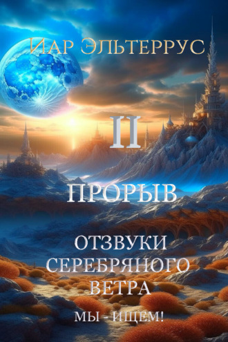Обложка книги «Мы – ищем! Прорыв. Часть вторая»