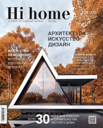 Обложка книги «Hi home Москва № 08 (19) Октябрь 2024»