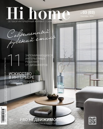 Обложка книги «Hi home Санкт-Петербург. № 03 (03) Сентябрь 2024»