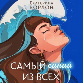 Обложка книги «Самый синий из всех»