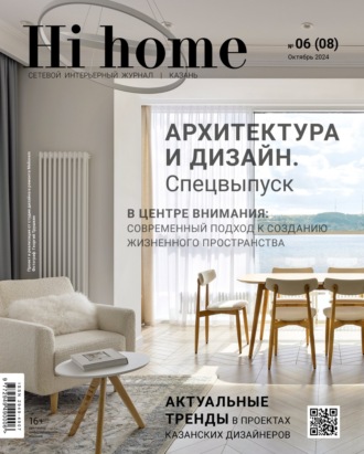 Обложка книги «Hi home Казань. № 06 (08) Октябрь 2024»
