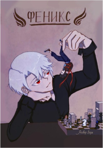 Обложка книги «Феникс»